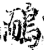 鴯(印刷字体·宋·增韵)
