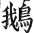 鹅(印刷字体·明·洪武正韵)