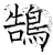 鵠(石经·唐·开成石经)