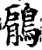 鵳(印刷字体·宋·增韵)