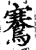 鶱(印刷字体·宋·增韵)