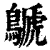 鷈(印刷字体·清·康熙字典)