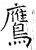 鷹(石经·唐·开成石经)