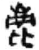 鹿(简·秦·睡虎地)