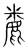麊(传抄·宋·集篆古文韵海)