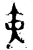 黃(金文·西周·西周早期)