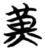 黃(简·楚〔战国〕·天星观)
