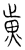 黄(传抄·宋·汗简)
