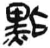点(简·汉·张家山)