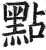 点(印刷字体·明·洪武正韵)