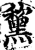 黧(印刷字体·宋·增韵)