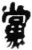 党(简·秦·睡虎地)