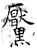 黡(石经·唐·开成石经)