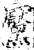 黡(印刷字体·宋·增韵)