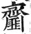 齏(印刷字体·明·洪武正韵)