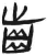 齿(简·汉·张家山)