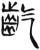 龁(简·汉·张家山)