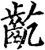 龁(印刷字体·宋·增韵)