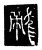 龍(传抄·唐·唐代石刻篆文)
